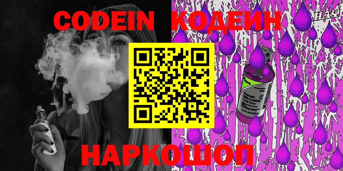 Кодеиновый сироп Lean напиток Lean (лин)  Codein Purple Drank  Вход с VPN  Владивосток 