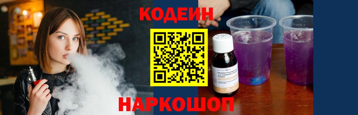 Codein напиток Lean (лин) Владивосток